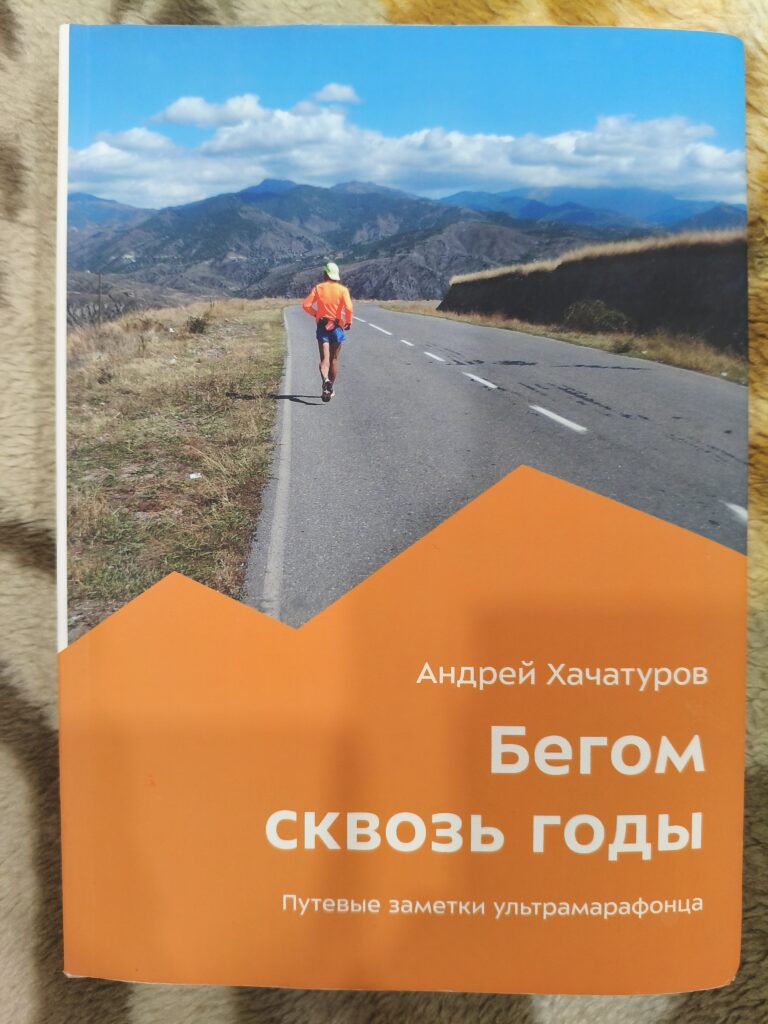 1000005158-1-768x1024 Прочитанные книги о беге