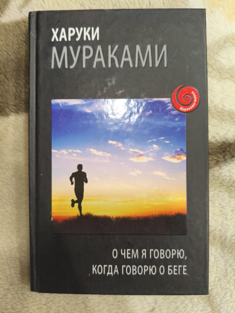 1000005162-768x1024 Прочитанные книги о беге