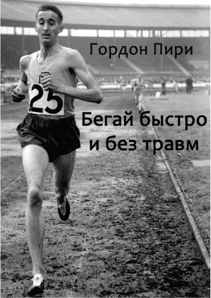 1000005169-725x1024 Прочитанные книги о беге