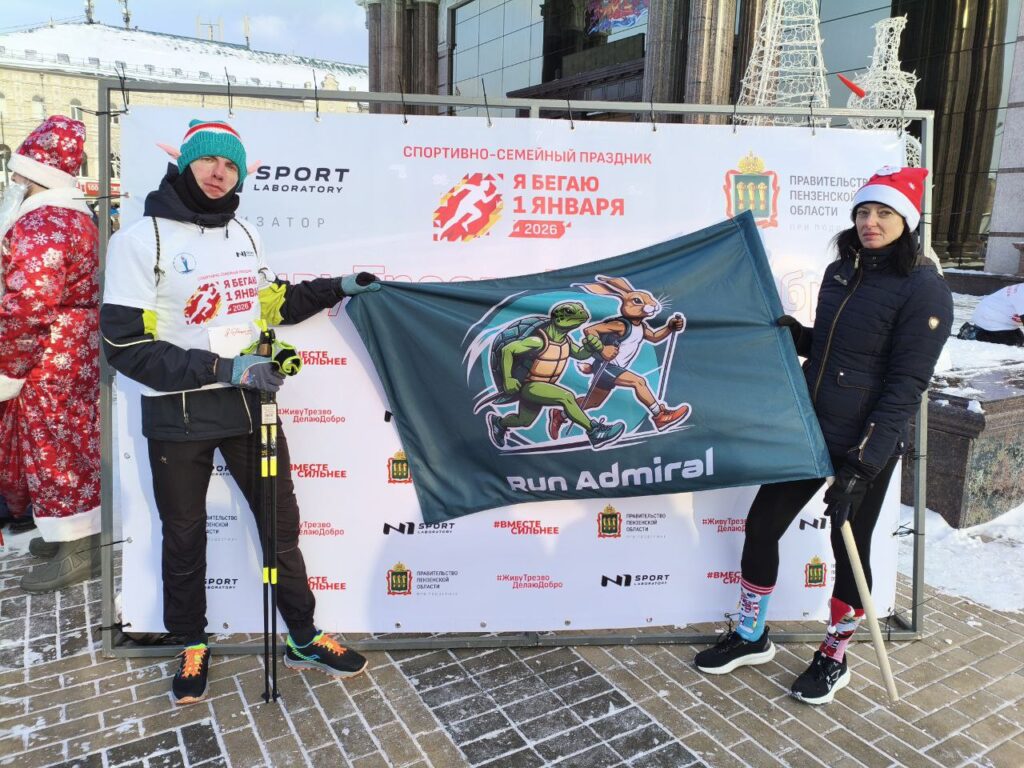 1000020756-1024x768 Спортивно-семейный забег "Я бегаю 1 января" Пенза, 2026